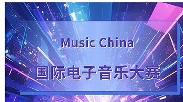 中国电音新力量——Music China国际电子音乐大赛重磅来袭